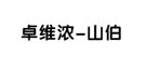 优德88(中国区)最新官方网站